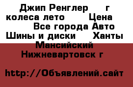 Джип Ренглер 2007г колеса лето R16 › Цена ­ 45 000 - Все города Авто » Шины и диски   . Ханты-Мансийский,Нижневартовск г.